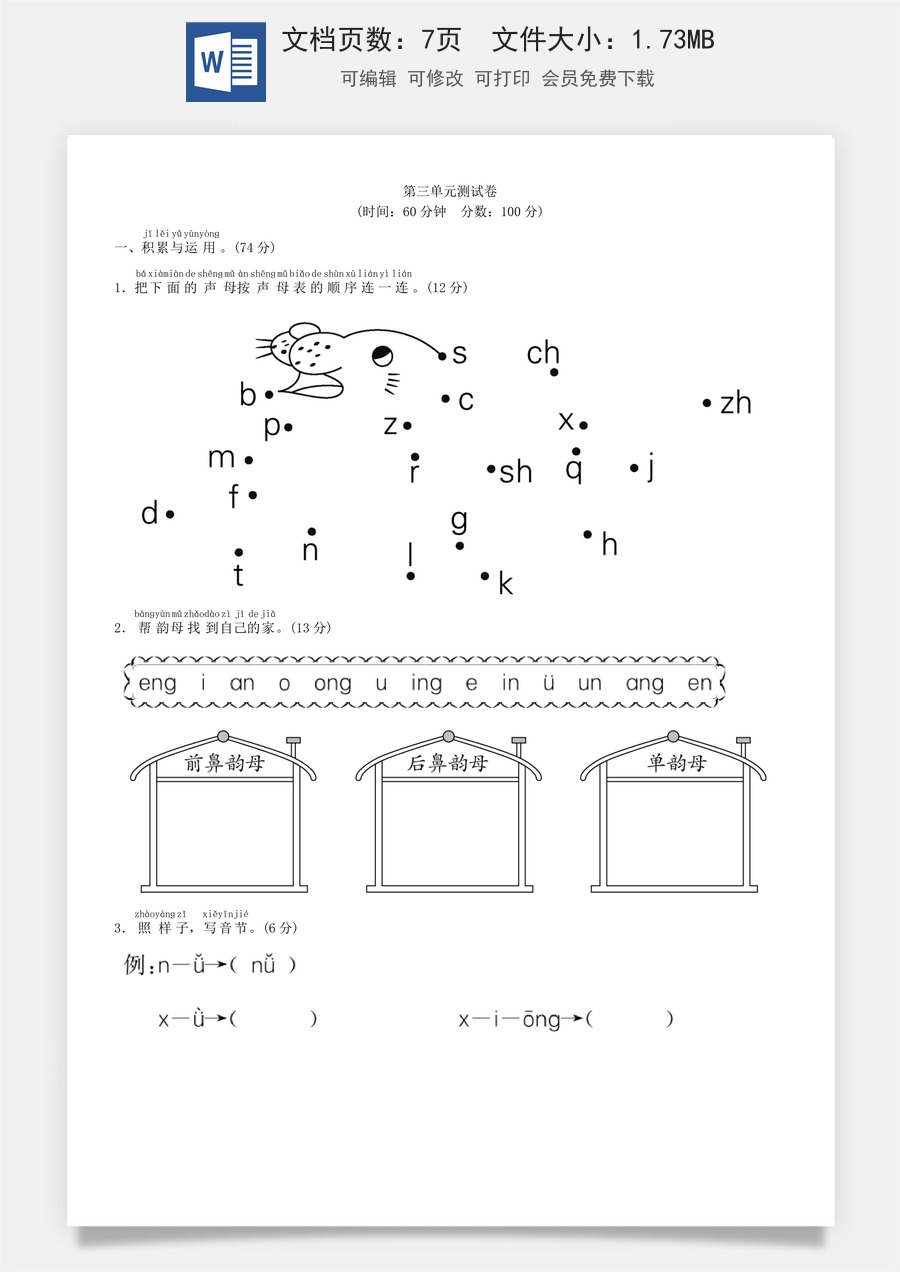 小学语文一年级上册第三单元 测试卷（部编版）.doc